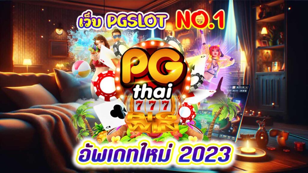 สล็อต pg เว็บตรงแตกหนัก 2023