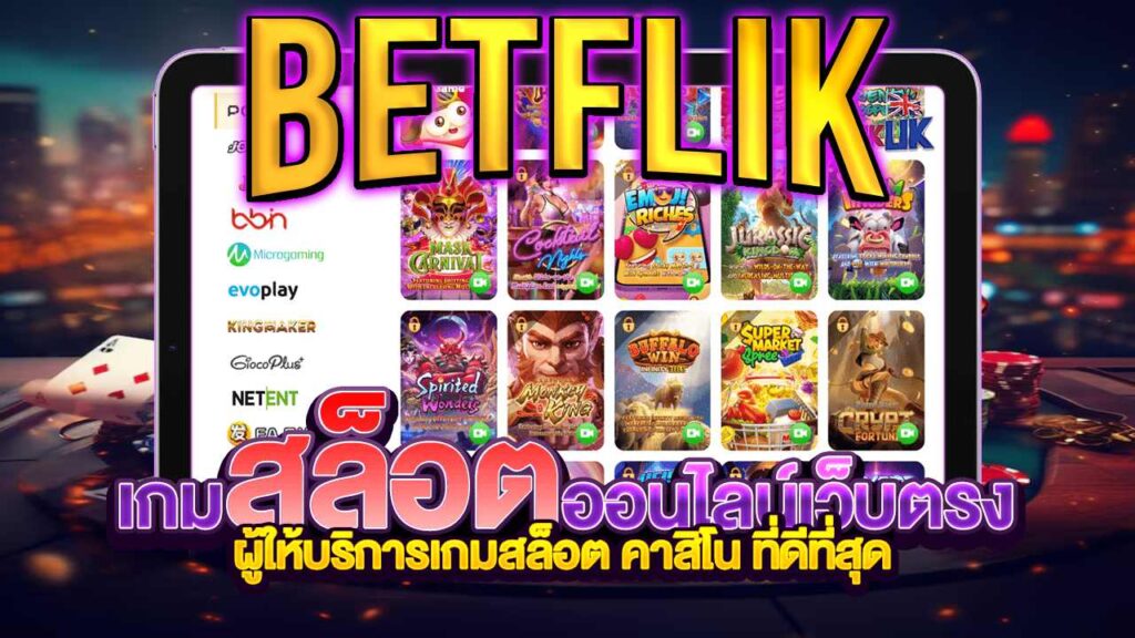 สล็อตbetflik