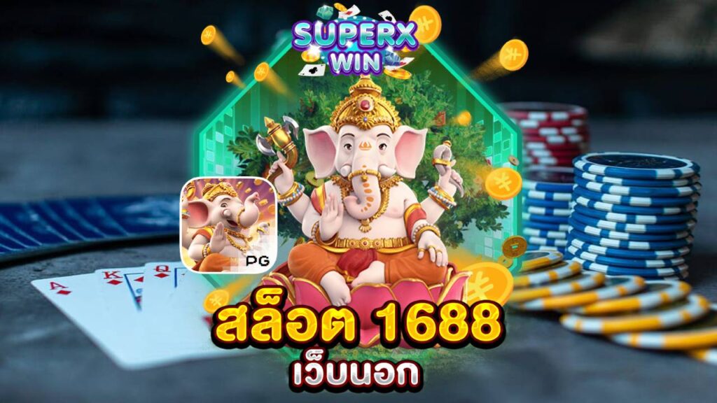 สล็อต 1688 เว็บนอก