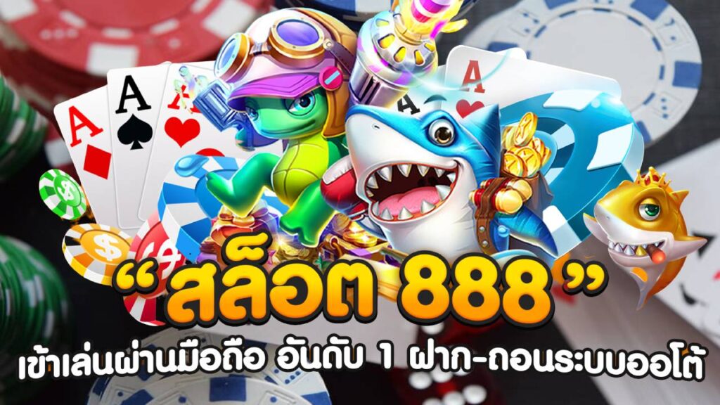 สล็อต888วอลเล็ต