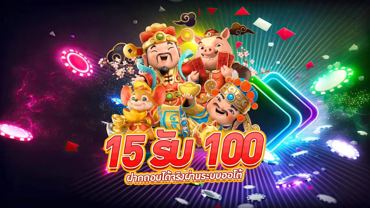 เกมส์ สล็อต ฝาก 15 รับ 100 ทํา 300