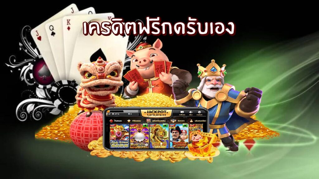 เครดิตฟรีกดรับเอง