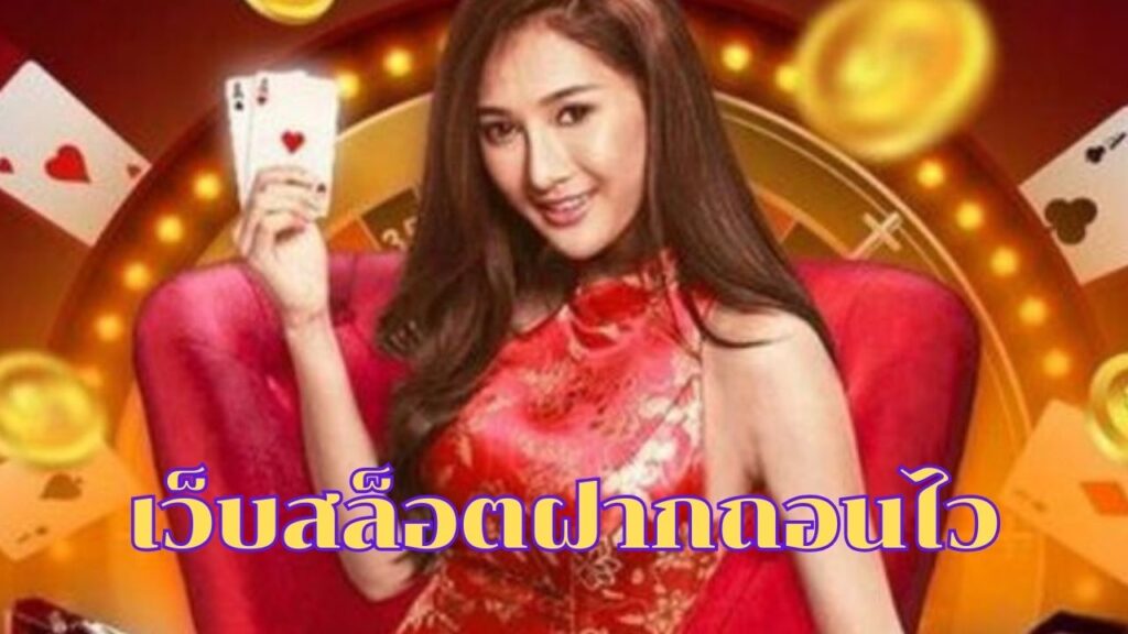 เว็บสล็อตฝากถอนไว